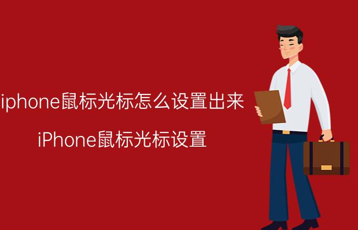 iphone鼠标光标怎么设置出来 iPhone鼠标光标设置